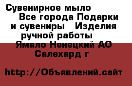 Сувенирное мыло Veronica  - Все города Подарки и сувениры » Изделия ручной работы   . Ямало-Ненецкий АО,Салехард г.